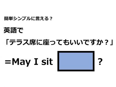 英語で テラス席に座ってもいいですか はなんて言う Otona Salone オトナサローネ 自分らしく 自由に 自立して生きる女性へ