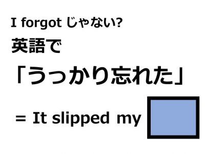 英語で うっかり忘れた はなんて言う Otona Salone オトナサローネ 自分らしく 自由に 自立して生きる女性へ