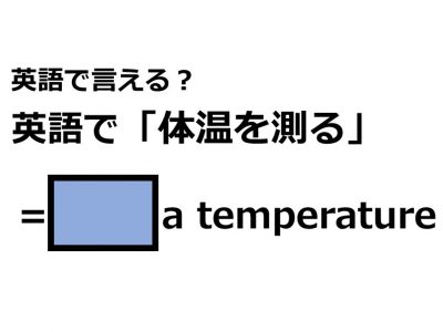 英語で 体温をはかる はなんて言う Otona Salone オトナサローネ 自分らしく 自由に 自立して生きる女性へ