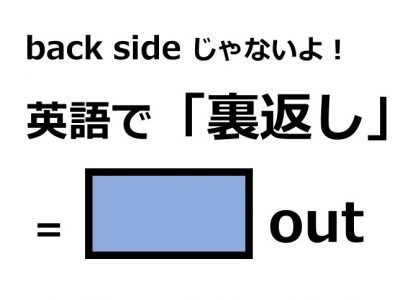 英語で 裏返し はなんて言う Otona Salone オトナサローネ 自分らしく 自由に 自立して生きる女性へ