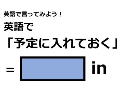 英語で 予定に入れておく はなんて言う Otona Salone オトナサローネ 自分らしく 自由に 自立して生きる女性へ