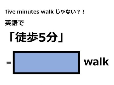 英語で 徒歩５分 はなんて言う 英語クイズ3選 Otona Salone オトナサローネ 自分らしく 自由に 自立して生きる女性へ