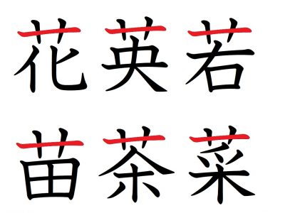 草 へん の 漢字