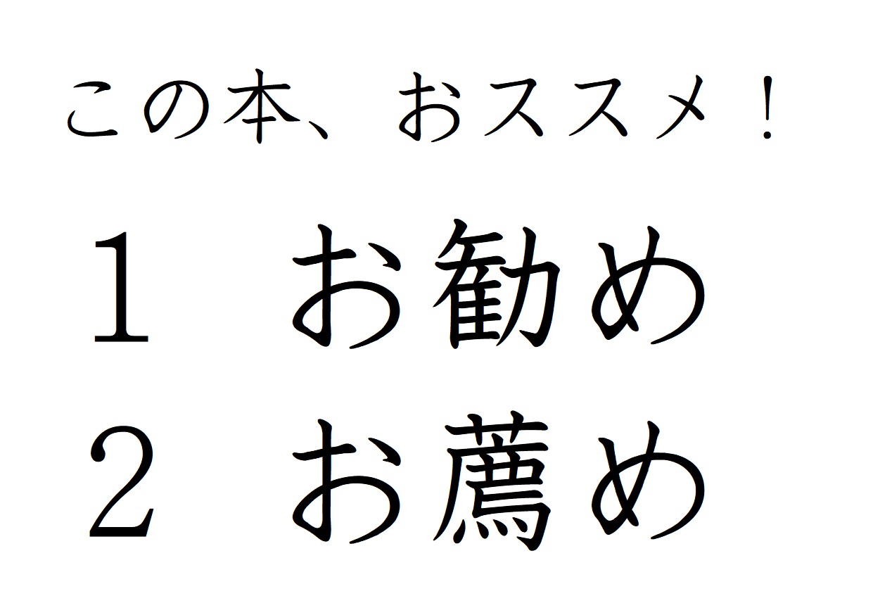 おススメ を漢字で書くとどっち 意外に知らない使い分け 記事詳細 Infoseekニュース