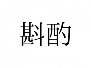 「かんしゃく」ではない!「斟酌」の読み方、知っていますか? | michill byGMO(ミチル)