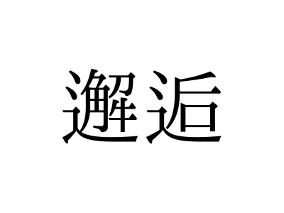 ない 漢字 読め 意外と