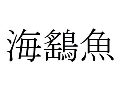 魚漢字 ほんしゃぎょ ではありません 翻車魚 は何と読む 記事詳細 Infoseekニュース