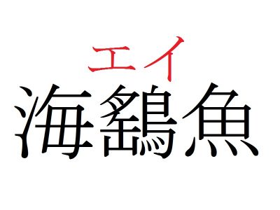 難しい 魚の 漢字