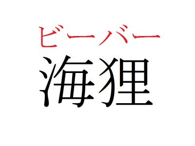 動物漢字 うみたぬき ではありません 海狸 は何と読む 記事詳細 Infoseekニュース