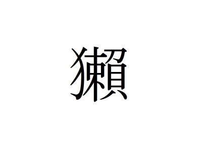 動物漢字 うみたぬき ではありません 海狸 は何と読む 記事詳細 Infoseekニュース