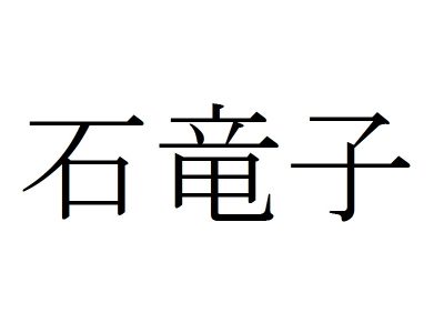 動物漢字 いしたつこ ではありません 石竜子 は何と読む Otona Salone オトナサローネ 自分らしく 自由に 自立して生きる女性へ