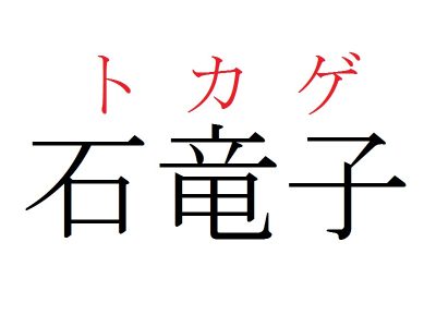 動物漢字 いしたつこ ではありません 石竜子 は何と読む Otona Salone オトナサローネ 自分らしく 自由に 自立して生きる女性へ