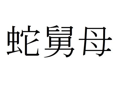 動物漢字 いしたつこ ではありません 石竜子 は何と読む 記事詳細 Infoseekニュース
