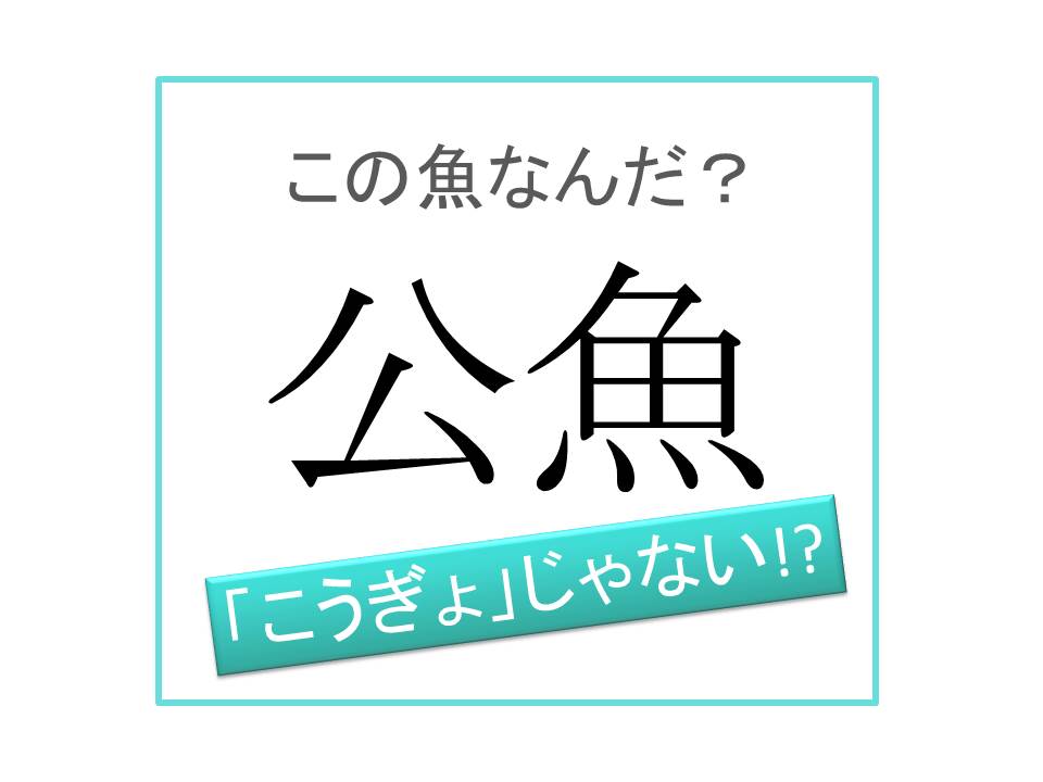 魚漢字 こうぎょ ではありません 公魚 は何と読む 記事詳細 Infoseekニュース