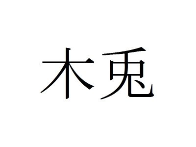 動物漢字 きうさぎ ではありません 木兎 は何と読む 記事詳細 Infoseekニュース