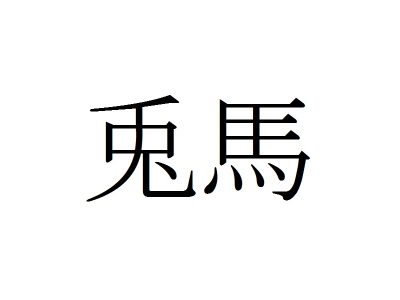 動物漢字 きうさぎ ではありません 木兎 は何と読む 記事詳細 Infoseekニュース