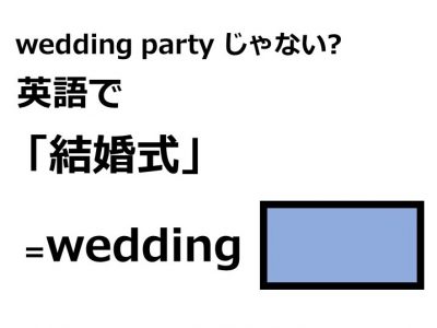 英語で 結婚式 はなんて言う Otona Salone オトナサローネ 自分らしく 自由に 自立して生きる女性へ