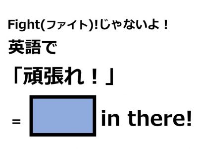 英語で 頑張れ はなんて言う Otona Salone オトナサローネ 自分らしく 自由に 自立して生きる女性へ