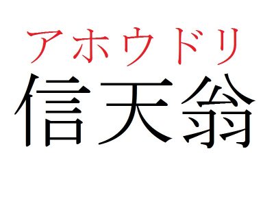 動物漢字 しんてんじい ではありません 信天翁 は何と読む 記事詳細 Infoseekニュース
