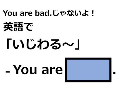 英語で いじわる はなんて言う Otona Salone オトナサローネ 自分らしく 自由に 自立して生きる女性へ