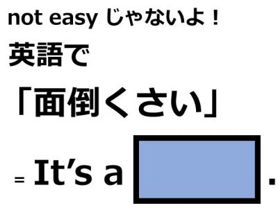 英語で 面倒くさい はなんて言う Otona Salone オトナサローネ 自分らしく 自由に 自立して生きる女性へ