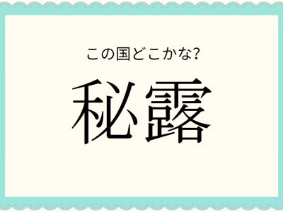 国名漢字 ひつゆ ではありません 秘露 はどこの国 国名クイズ３問 Otona Salone オトナサローネ 自分らしく 自由に 自立して生きる女性へ