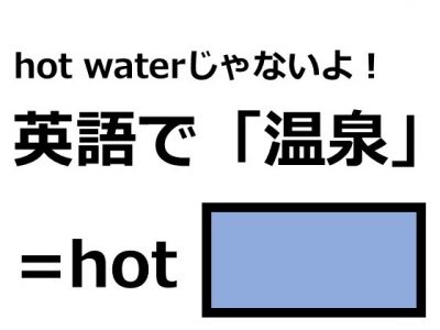 英語で 温泉 はなんて言う Otona Salone オトナサローネ 自分らしく 自由に 自立して生きる女性へ