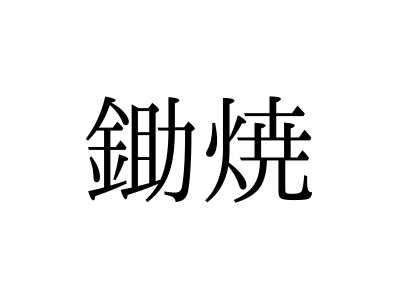 すき焼き 漢字 で 書く と