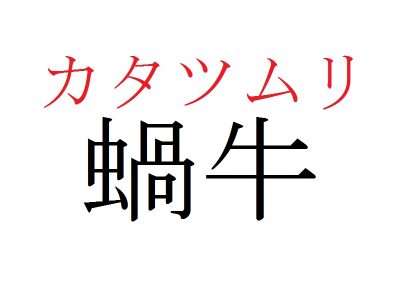 しめすへんの渦 「禍/禍」という漢字の意味・成り立ち・読み方・画数・部首を学習