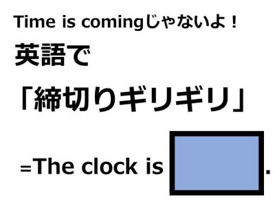 英語で 時間が迫ってる はなんて言う Otona Salone オトナサローネ 自分らしく 自由に 自立して生きる女性へ