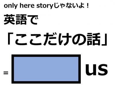 英語で ここだけの話 はなんて言う Otona Salone オトナサローネ 自分らしく 自由に 自立して生きる女性へ