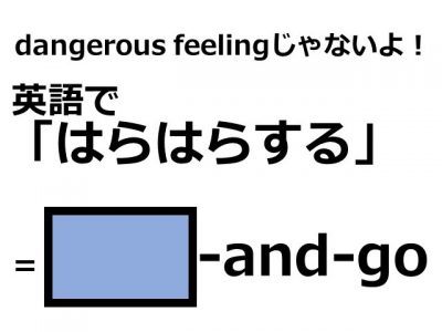 英語で はらはらする はなんて言う Otona Salone オトナサローネ 自分らしく 自由に 自立して生きる女性へ