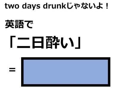 英語で 二日酔い はなんて言う Otona Salone オトナサローネ 自分らしく 自由に 自立して生きる女性へ