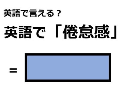 英語で 倦怠感 はなんて言う Otona Salone オトナサローネ 自分らしく 自由に 自立して生きる女性へ