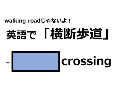 英語で 横断歩道 はなんて言う Otona Salone オトナサローネ 自分らしく 自由に 自立して生きる女性へ