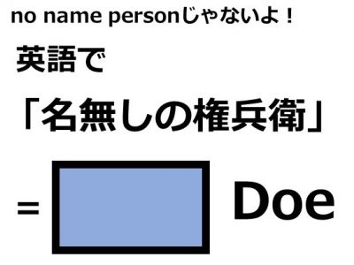 英語で 名無しの権兵衛 はなんて言う Otona Salone オトナサローネ 自分らしく 自由に 自立して生きる女性へ