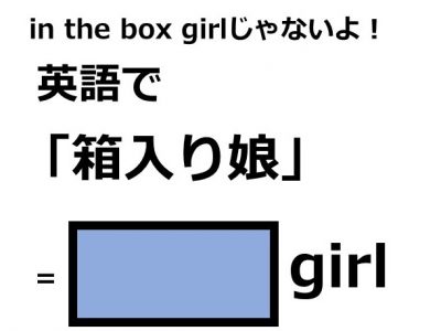 英語で 箱入り娘 はなんて言う Otona Salone オトナサローネ 自分らしく 自由に 自立して生きる女性へ