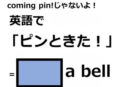 英語で ピンときた はなんて言う Otona Salone オトナサローネ 自分らしく 自由に 自立して生きる女性へ