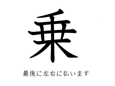 ほとんどの大人がめちゃくちゃな書き順になってしまう漢字 乗 あなたは この画を何画目に書きますか Otona Salone オトナサローネ 自分らしく 自由に 自立して生きる女性へ