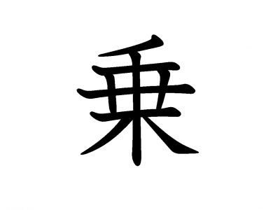 ほとんどの大人がめちゃくちゃな書き順になってしまう漢字 乗 あなたは この画を何画目に書きますか 記事詳細 Infoseekニュース