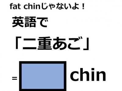 英語で 二重あご はなんて言う Otona Salone オトナサローネ 自分らしく 自由に 自立して生きる女性へ