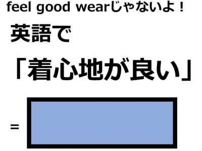 英語で 着心地が良い はなんて言う Otona Salone オトナサローネ 自分らしく 自由に 自立して生きる女性へ