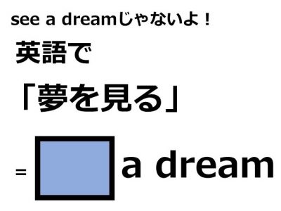 英語で 夢を見る はなんて言う Otona Salone オトナサローネ 自分らしく 自由に 自立して生きる女性へ