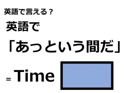 英語で あっという間だ はなんて言う Otona Salone オトナサローネ 自分らしく 自由に 自立して生きる女性へ