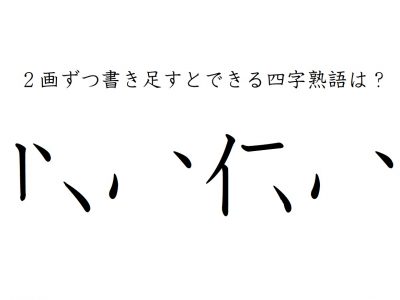 漢字クイズ 二画ずつ足すと四字熟語に ヒントで分かるかな Otona Salone オトナサローネ 自分らしく 自由に 自立して生きる女性へ