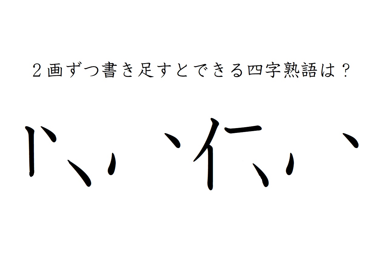 漢字クイズ 二画ずつ足すと四字熟語に ヒントで分かるかな Otona Salone オトナサローネ 自分らしく 自由に 自立して生きる女性へ