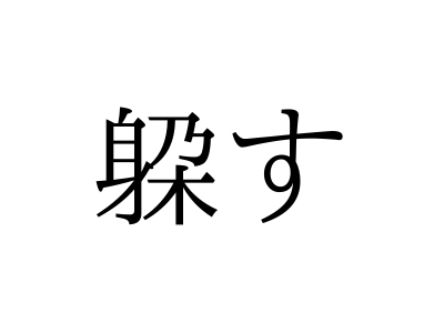 しんす ではありません 躱す の読み方 知っていますか Otona Salone オトナサローネ 自分らしく 自由に 自立して生きる女性へ