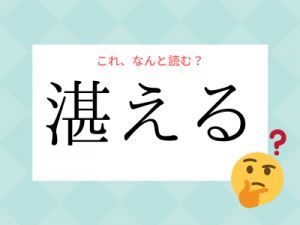 「ひんる」ではありません!「頗る」の読み方、知っていますか?|OTONA SALONE