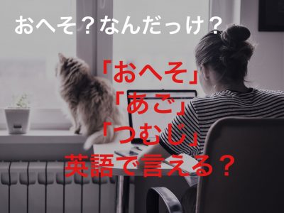 ボディーパーツいろいろ おへそ あご つむじ 英語で言えるかな Otona Salone オトナサローネ 自分らしく 自由に 自立して生きる女性へ