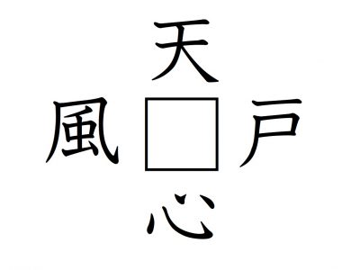 漢字パズルに挑戦 に入る漢字一字は何 Otona Salone オトナサローネ 自分らしく 自由に 自立して生きる女性へ